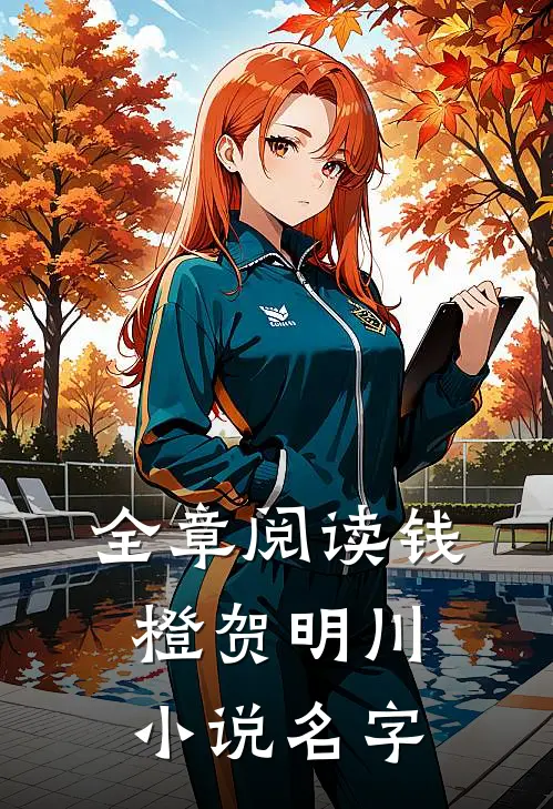 全章阅读钱橙贺明川小说名字