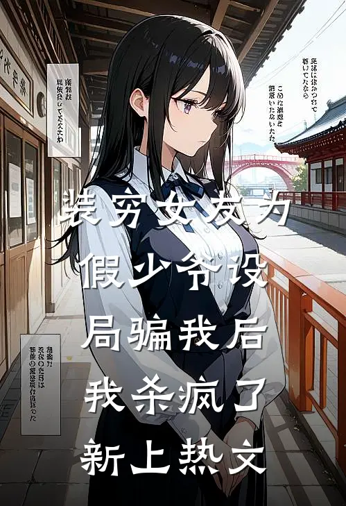 装穷女友为假少爷设局骗我后，我杀疯了新上热文