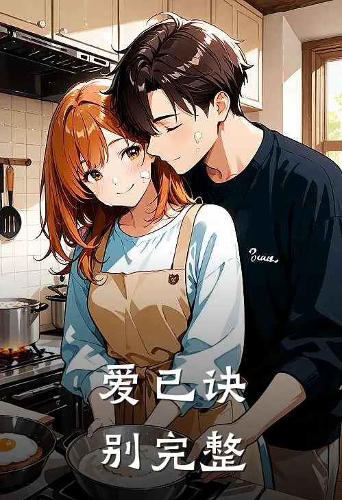 爱已诀别完整