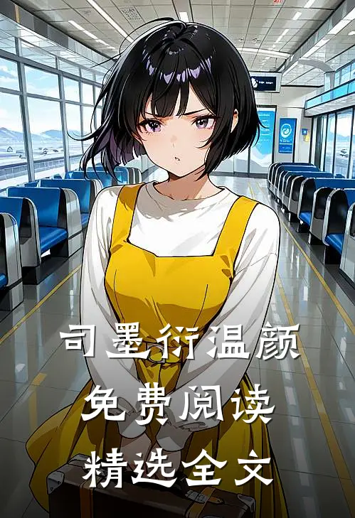 司墨衍温颜免费阅读精选全文