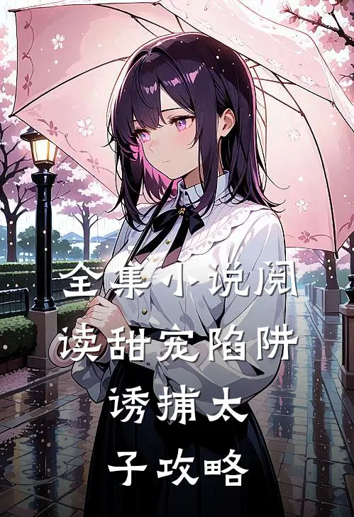 全集小说阅读甜宠陷阱：诱捕太子攻略