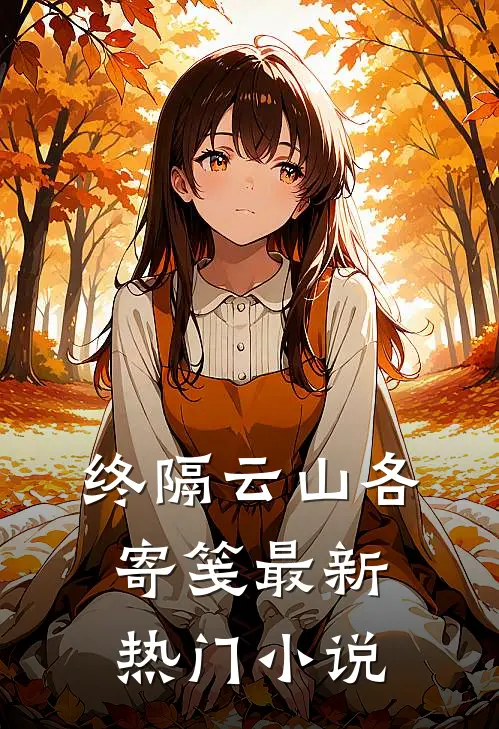 终隔云山各寄笺最新热门小说