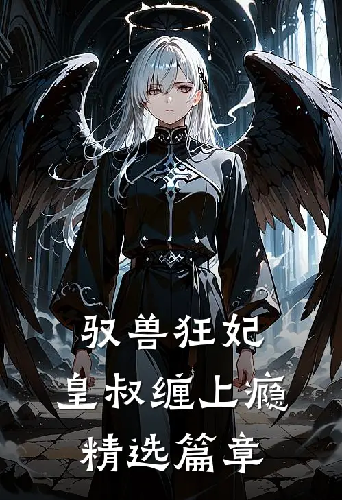 驭兽狂妃：皇叔缠上瘾精选篇章