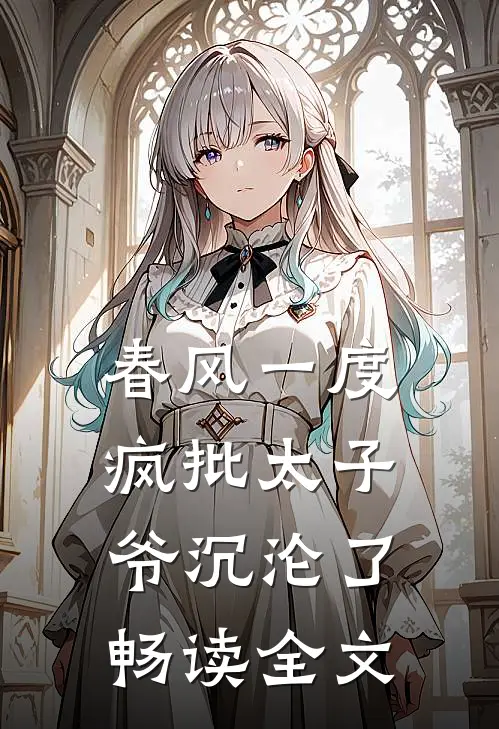 春风一度，疯批太子爷沉沦了畅读全文