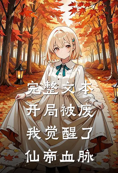 完整文本开局被废，我觉醒了仙帝血脉