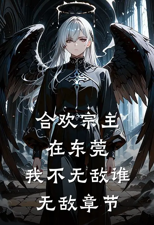 合欢宗主在东莞，我不无敌谁无敌章节