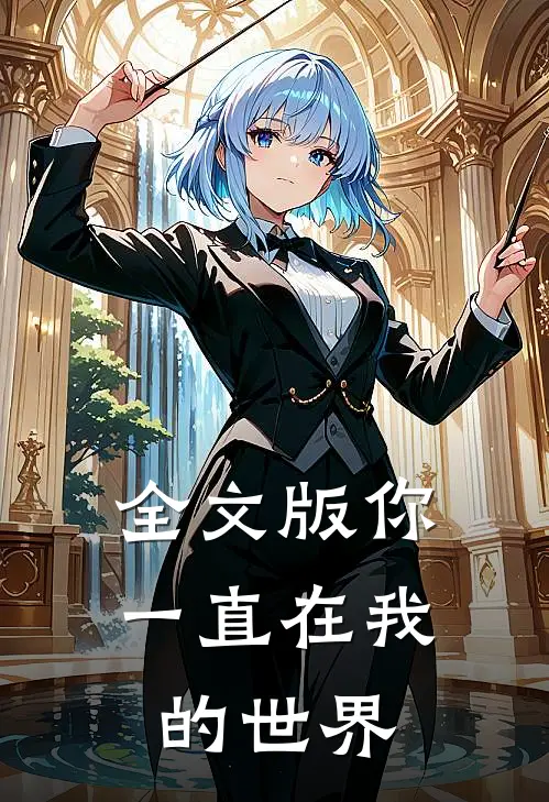 全文版你一直在我的世界