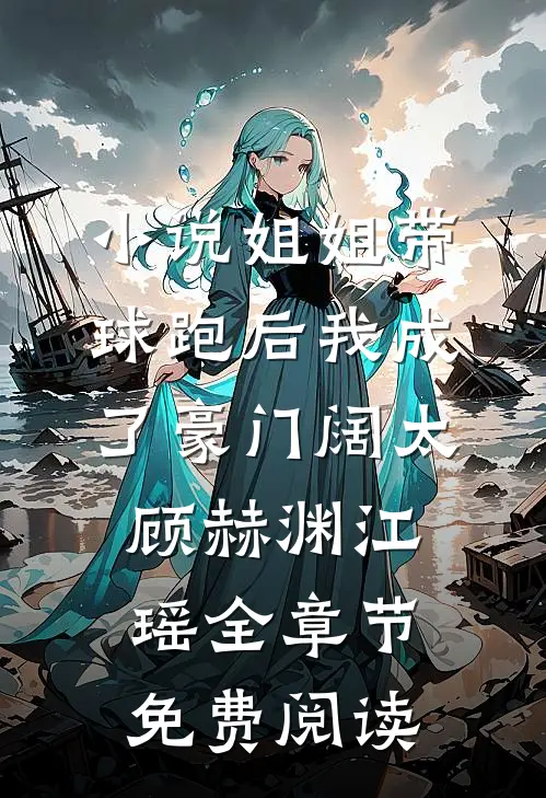 小说姐姐带球跑后我成了豪门阔太顾赫渊江瑶全章节免费阅读