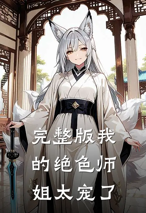 完整版我的绝色师姐太宠了