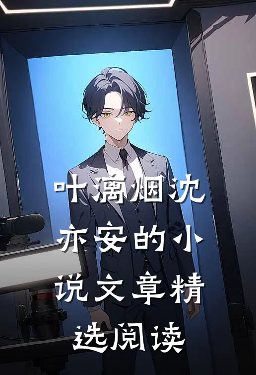 叶漓烟沈亦安的小说文章精选阅读