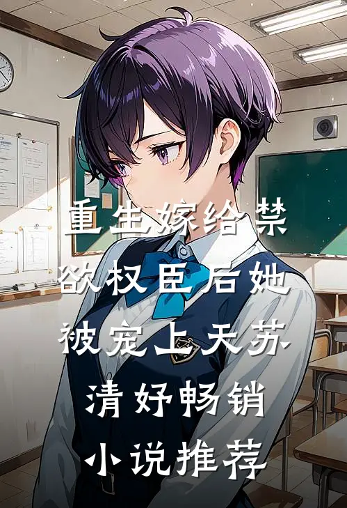 重生嫁给禁欲权臣后她被宠上天苏清妤畅销小说推荐