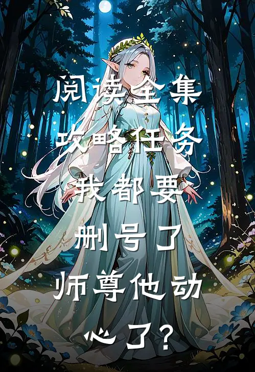 阅读全集攻略任务:我都要删号了,师尊他动心了?