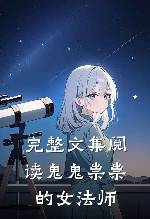 完整文集阅读鬼鬼祟祟的女法师