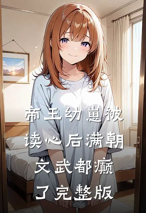 帝王幼崽被读心后满朝文武都癫了完整版