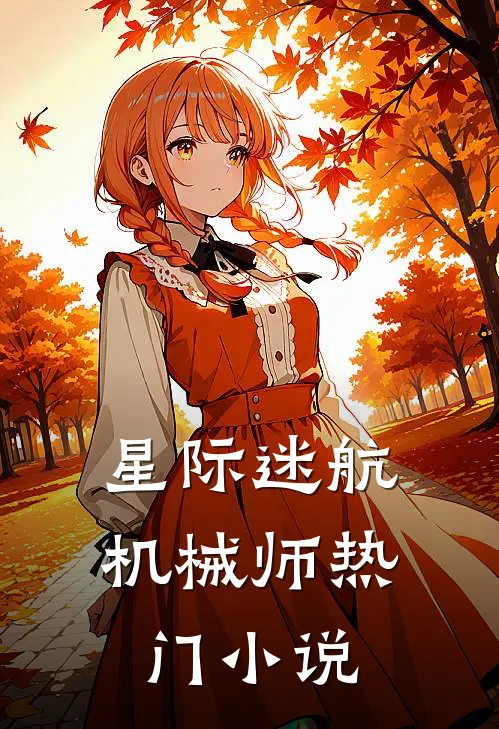 星际迷航机械师热门小说