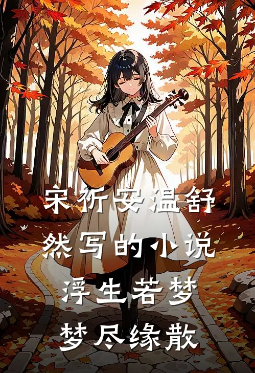 宋祈安温舒然写的小说浮生若梦，梦尽缘散