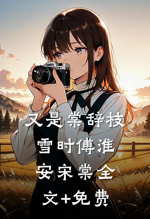 又是棠辞枝雪时傅淮安宋棠全文+免费