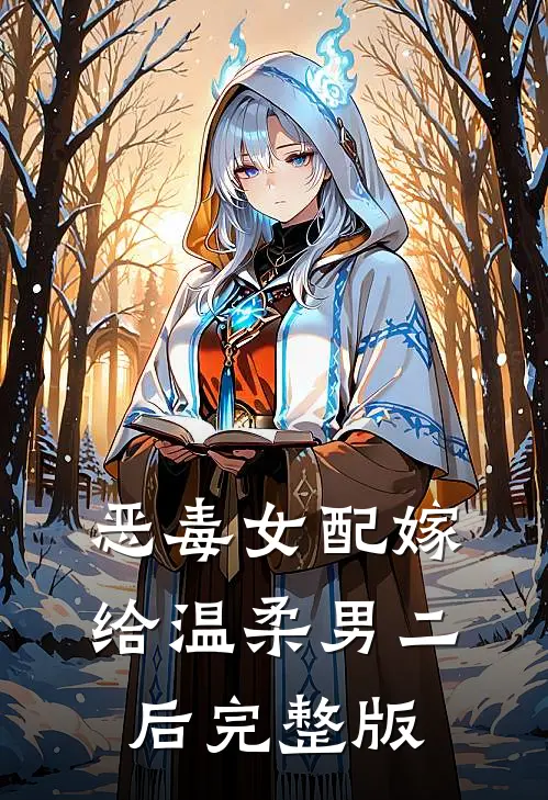 恶毒女配嫁给温柔男二后完整版