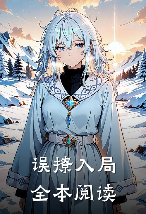 误撩入局全本阅读