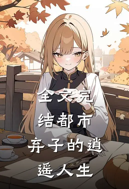 全文完结都市：弃子的逍遥人生