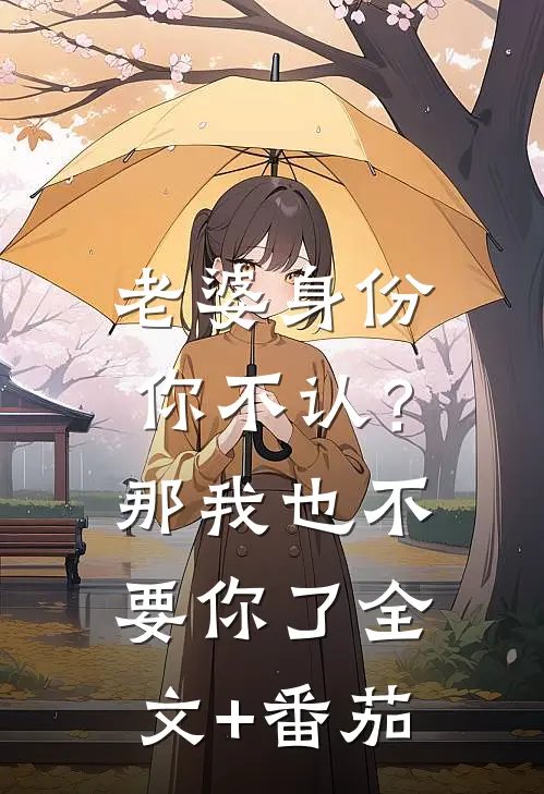 老婆身份你不认？那我也不要你了全文+番茄