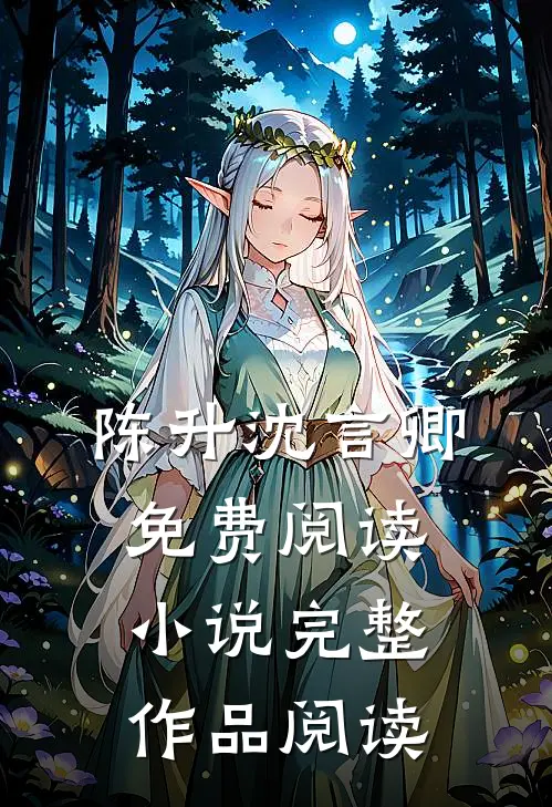 陈升沈言卿免费阅读小说完整作品阅读