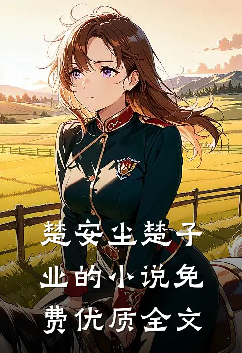 楚安尘楚子业的小说免费优质全文