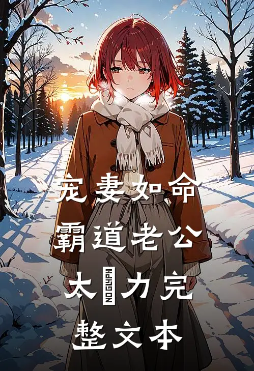 宠妻如命：霸道老公太給力完整文本
