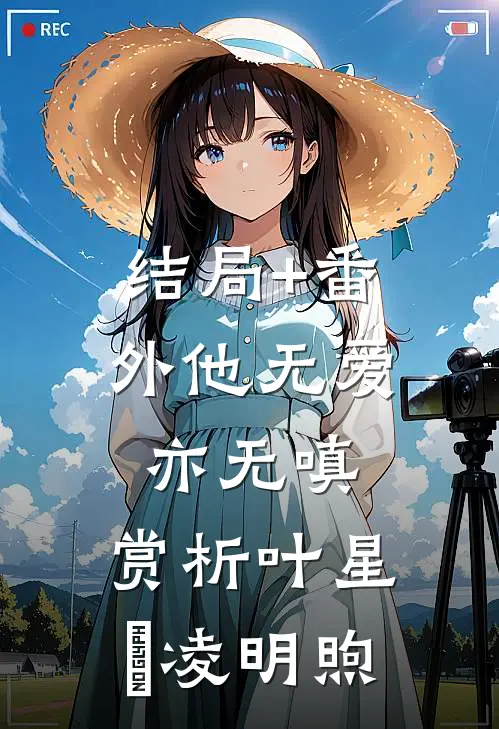 结局+番外他无爱亦无嗔: 赏析叶星玥凌明煦