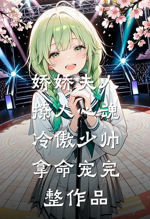 娇娇夫人撩人心魂，冷傲少帅拿命宠完整作品