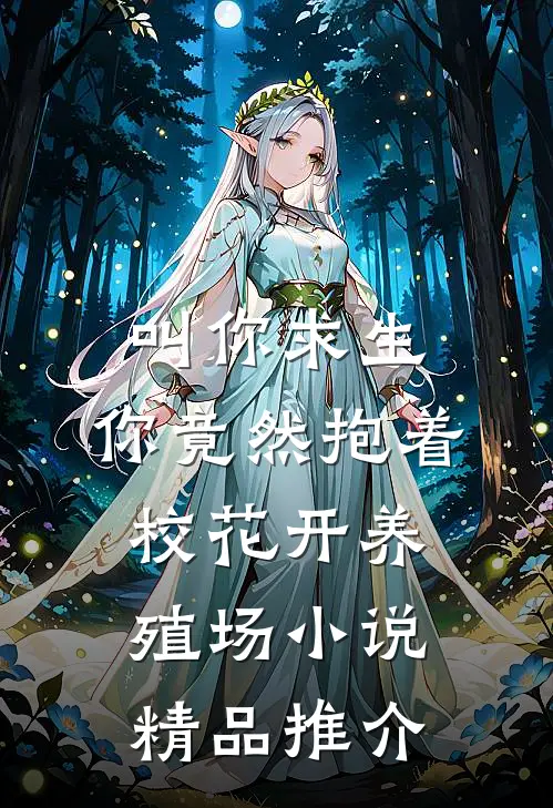 叫你求生,你竟然抱着校花开养殖场小说精品推介