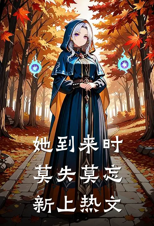 她到来时莫失莫忘新上热文