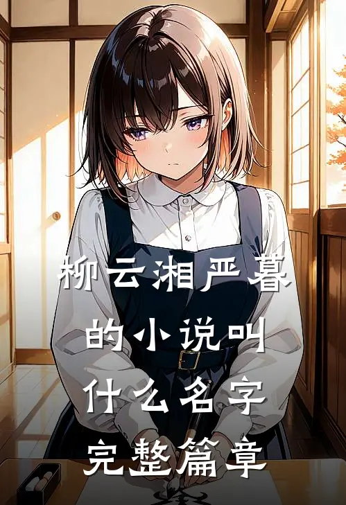 柳云湘严暮的小说叫什么名字完整篇章