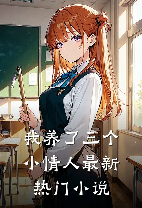 我养了三个小情人最新热门小说