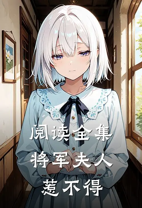 阅读全集将军夫人惹不得
