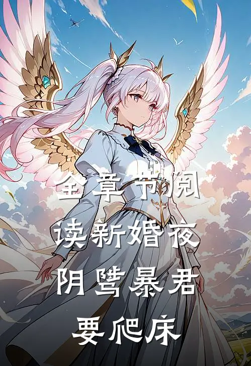 全章节阅读新婚夜，阴骘暴君要爬床