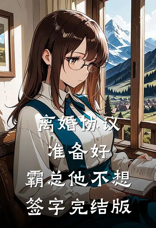 离婚协议准备好，霸总他不想签字完结版
