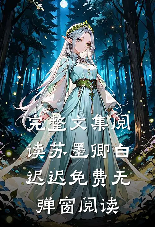 完整文集阅读苏墨卿白迟迟免费无弹窗阅读