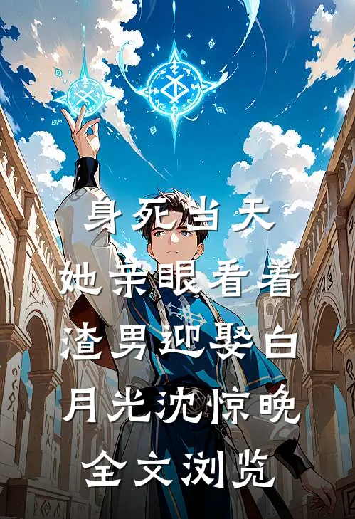 身死当天,她亲眼看着渣男迎娶白月光沈惊晚全文浏览
