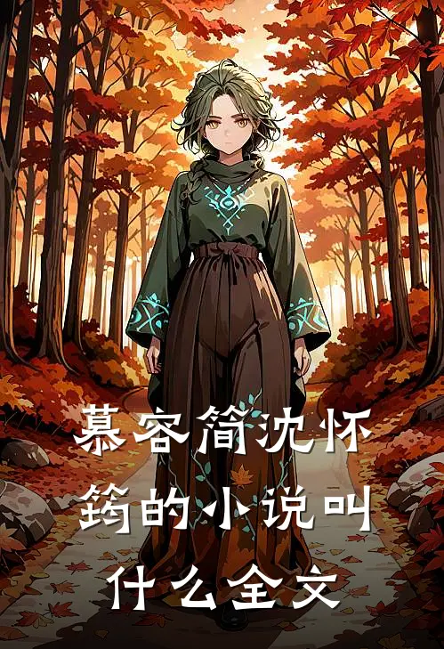 慕容简沈怀筠的小说叫什么全文