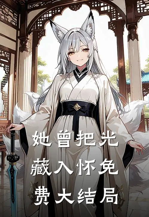 她曾把光藏入怀免费大结局