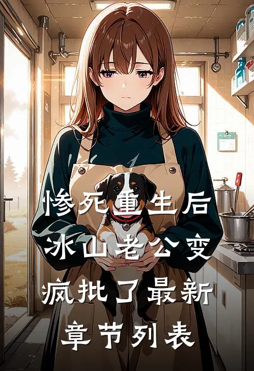 惨死重生后，冰山老公变疯批了最新章节列表