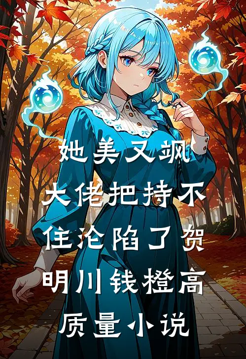 她美又飒，大佬把持不住沦陷了贺明川钱橙高质量小说