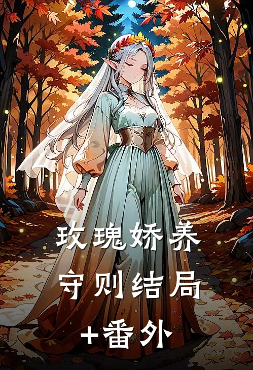 玫瑰娇养守则结局+番外