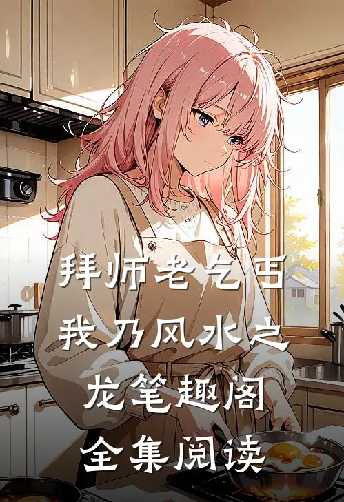 拜师老乞丐我乃风水之龙笔趣阁全集阅读