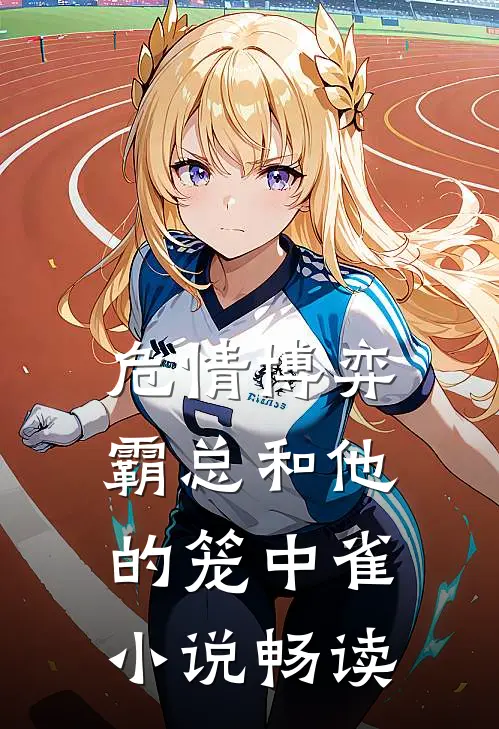 危情博弈：霸总和他的笼中雀小说畅读