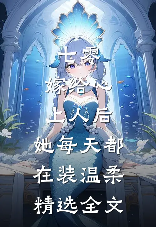 七零：嫁给心上人后，她每天都在装温柔精选全文