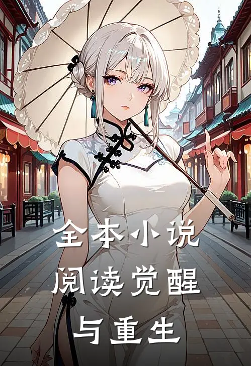全本小说阅读觉醒与重生