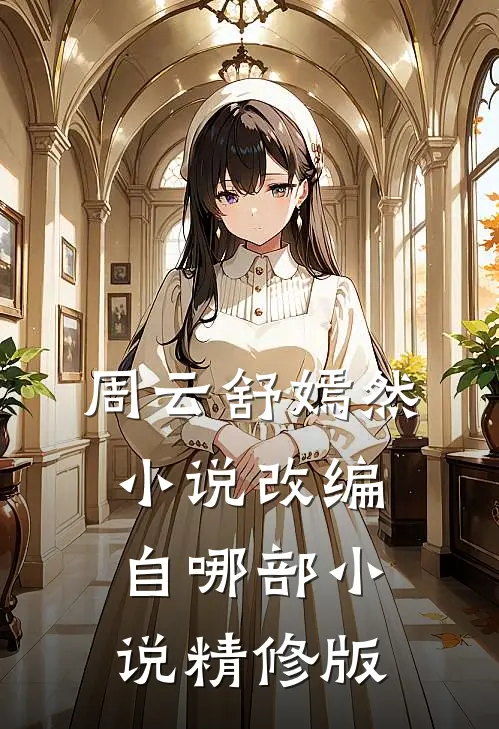 周云舒嫣然小说改编自哪部小说精修版