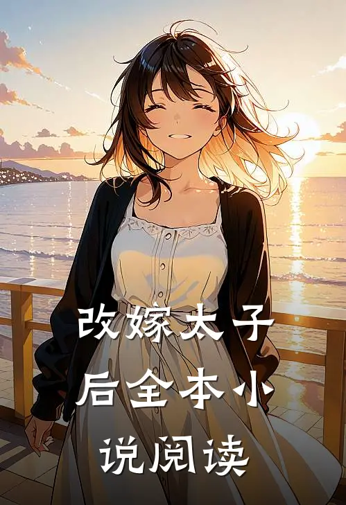 改嫁太子后全本小说阅读